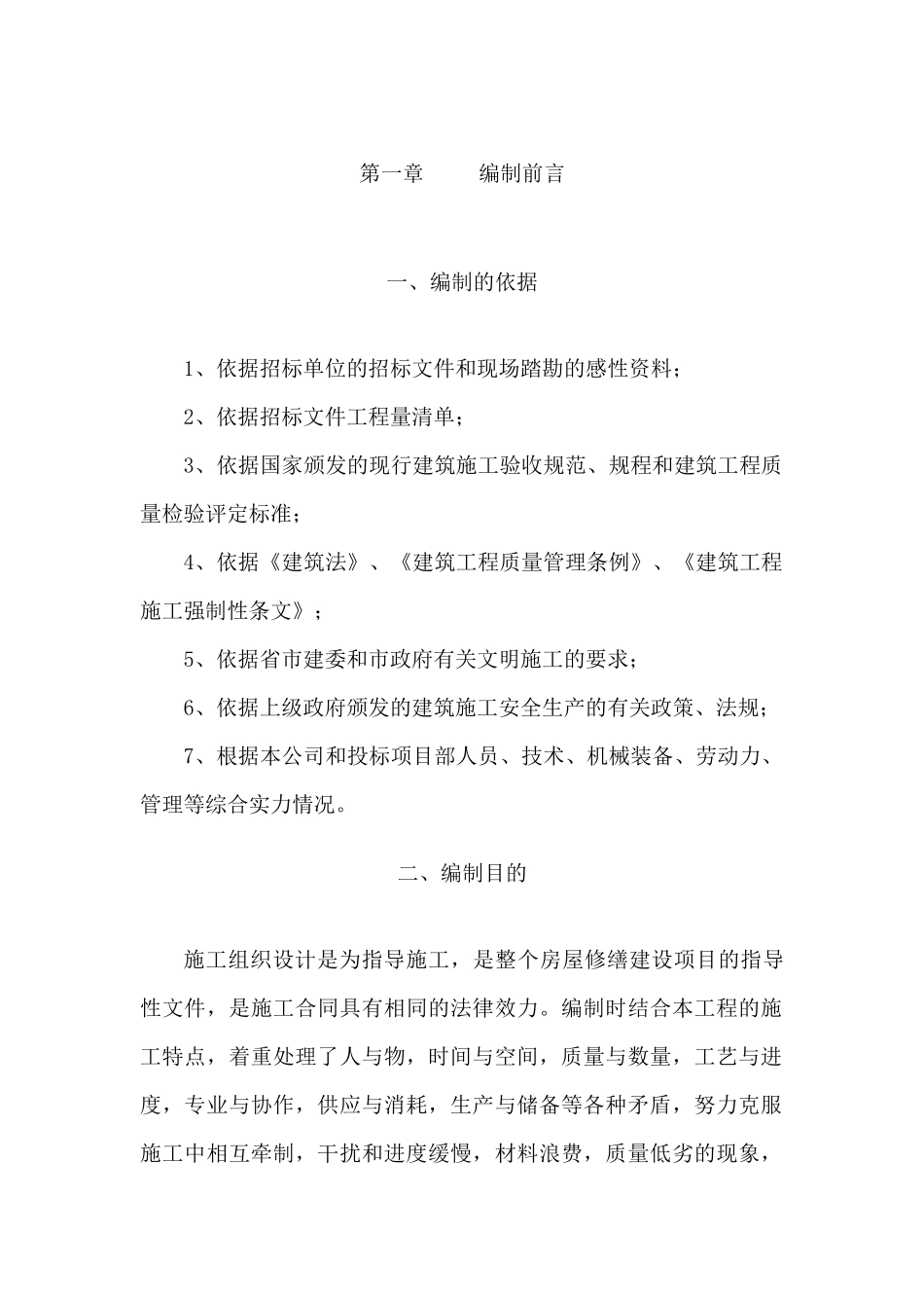 房屋修缮施工组织设计_第2页