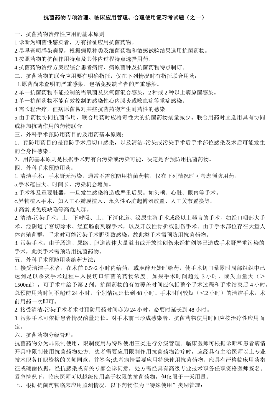 抗菌药物专项治理试题_第1页