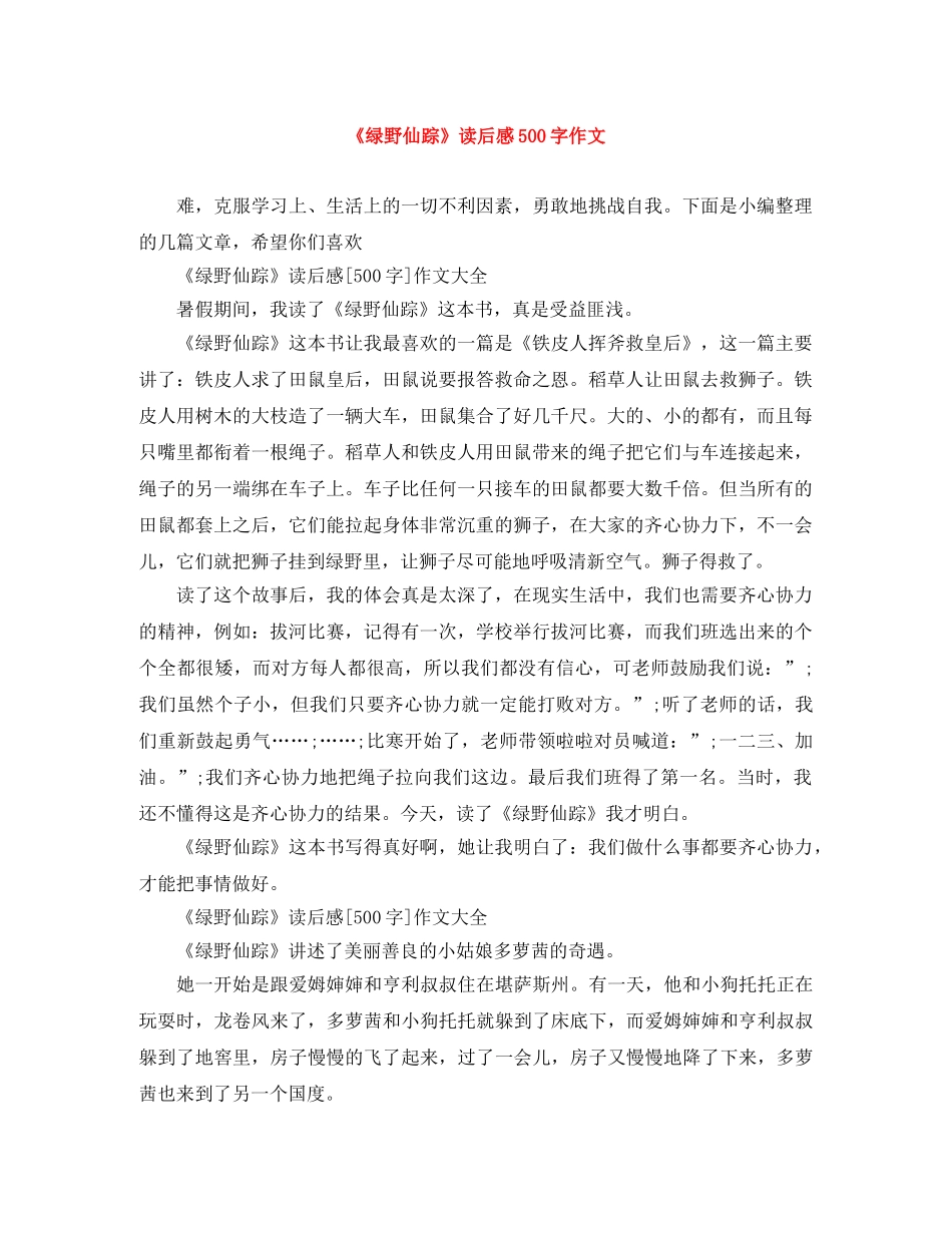 《绿野仙踪》读后感500字作文 _第1页
