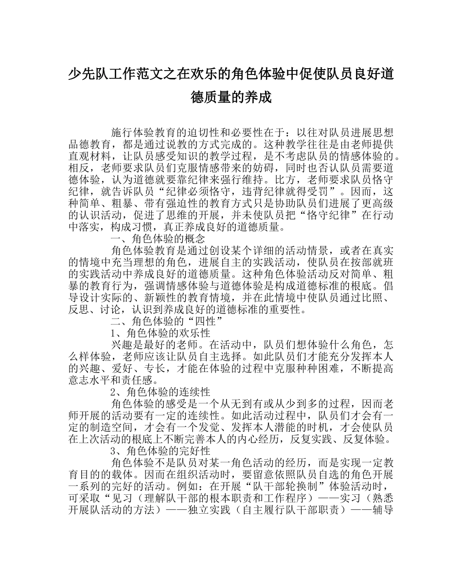 少先队工作范文在快乐的角色体验中促使队员良好道德品质的养成 _第1页