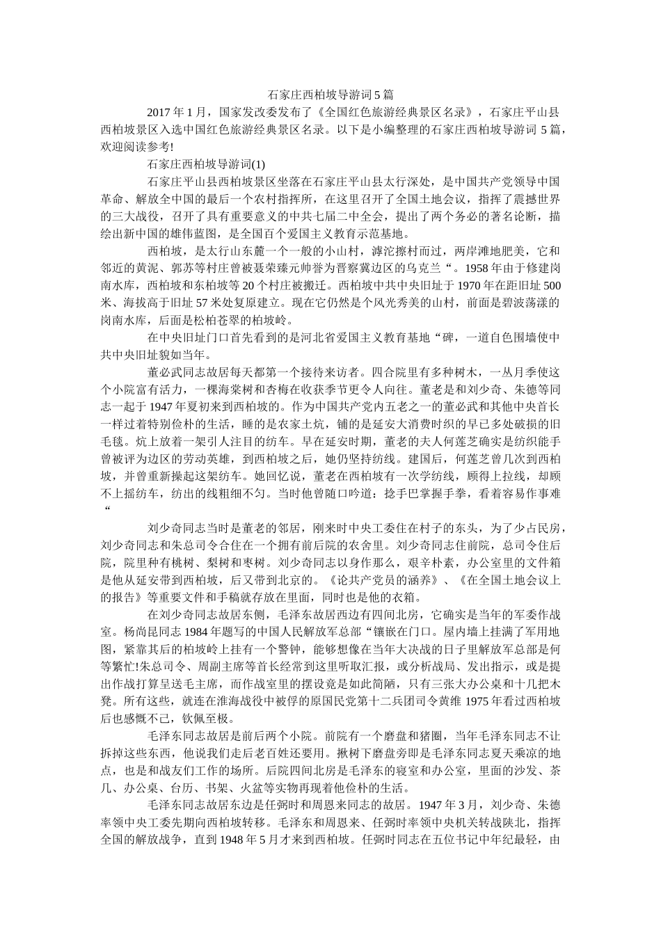 石家庄西柏坡导游词5篇 _第1页