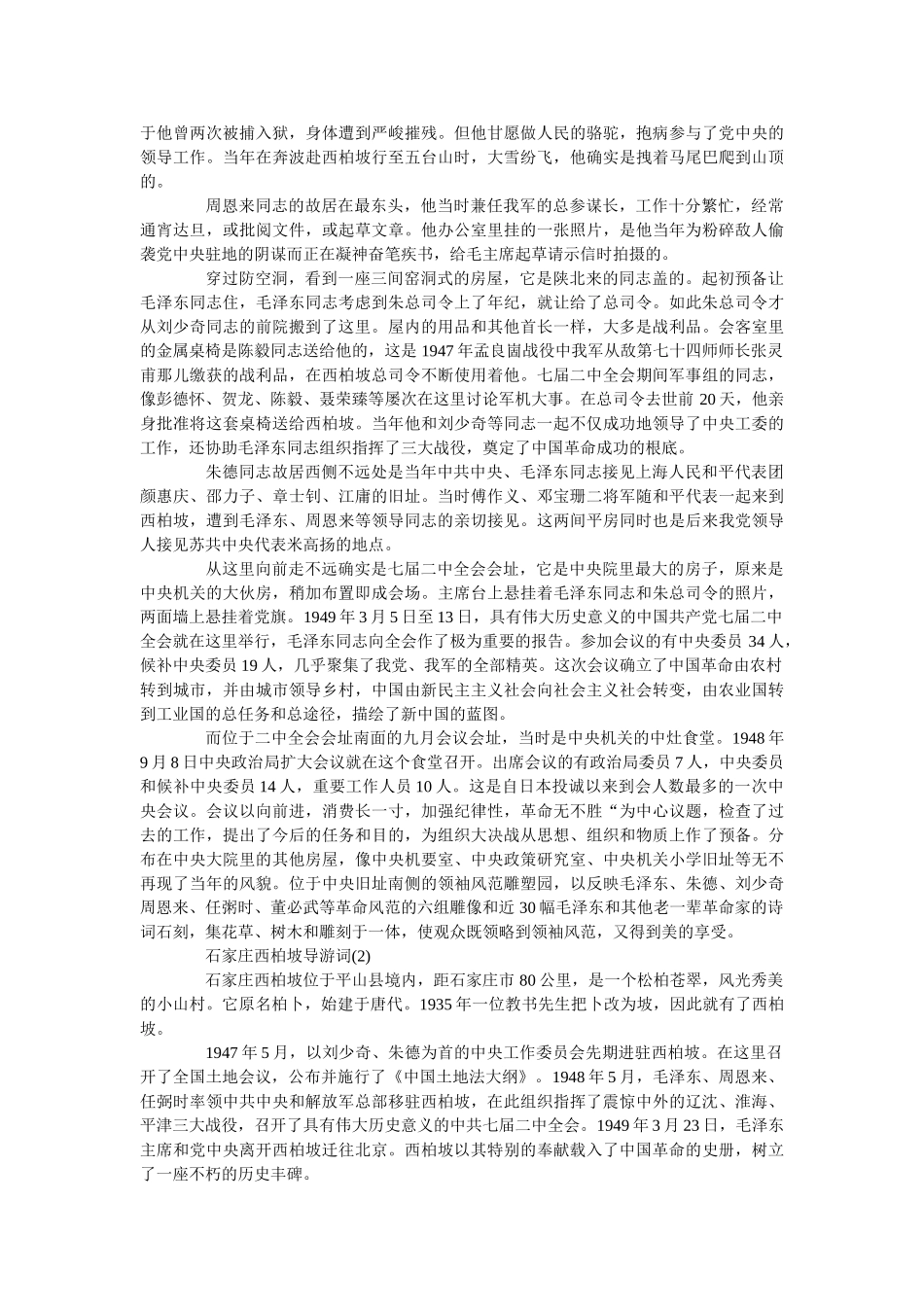 石家庄西柏坡导游词5篇 _第2页