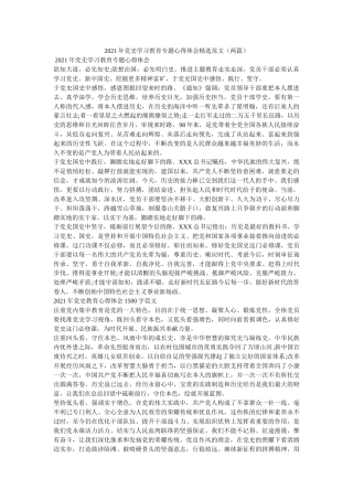 2021年党史学习教育专题心得体会范文（两篇） 