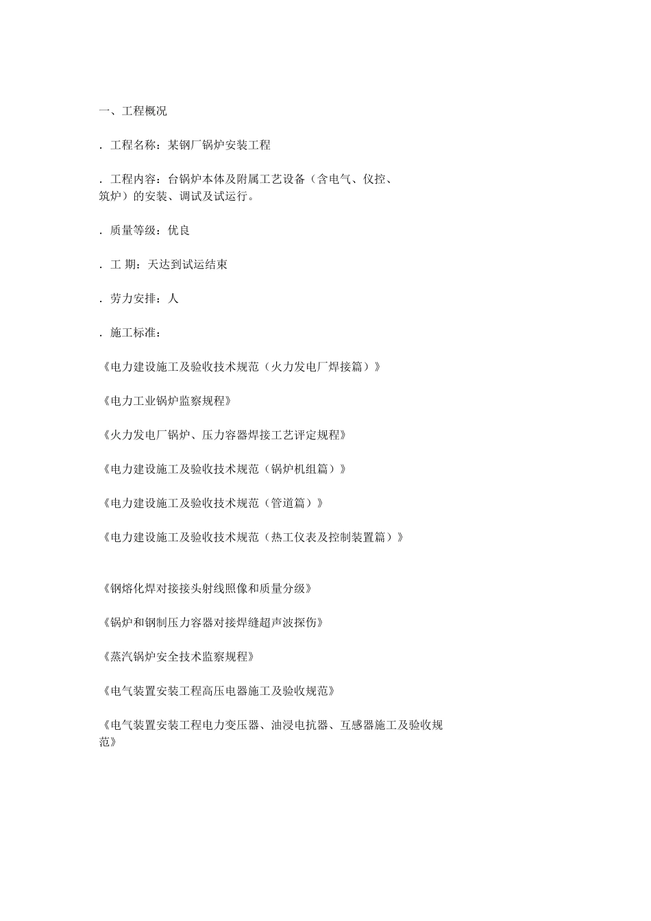 承德某钢厂锅炉房施工组织设计(41页)_第2页