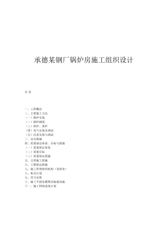 承德某钢厂锅炉房施工组织设计(41页)