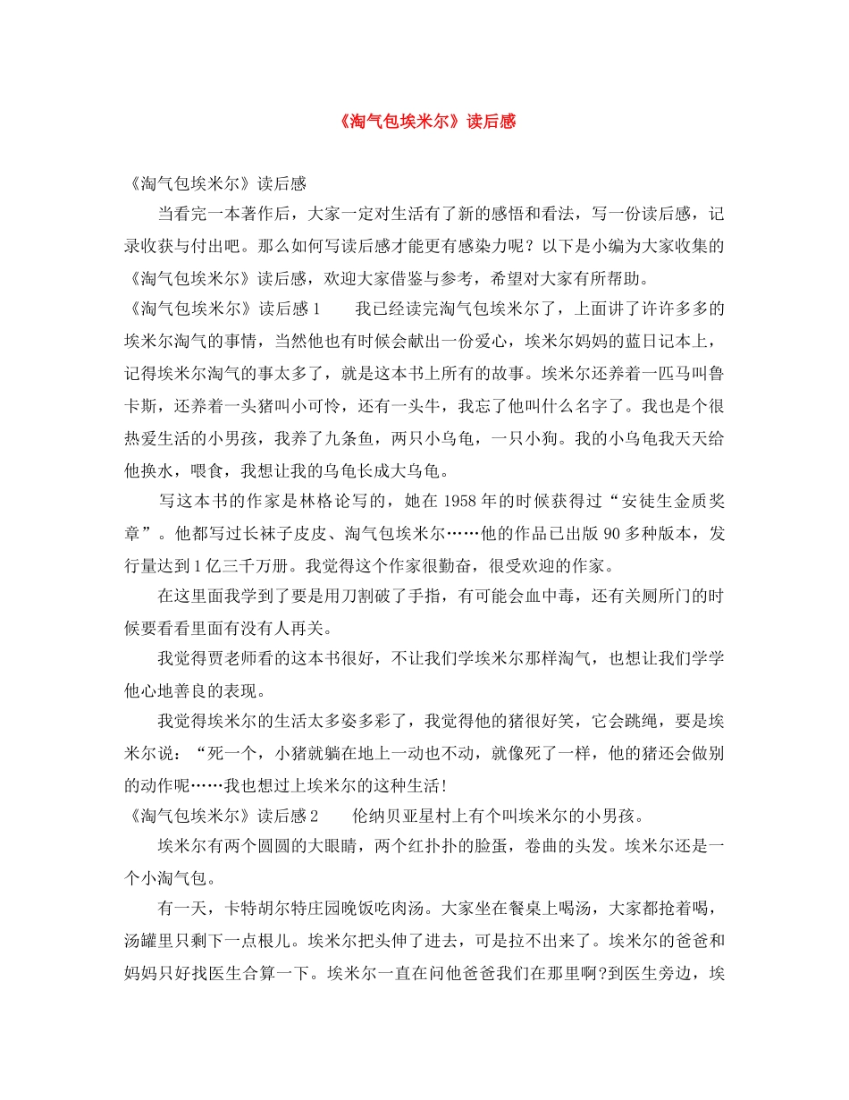 《淘气包埃米尔》读后感 _第1页