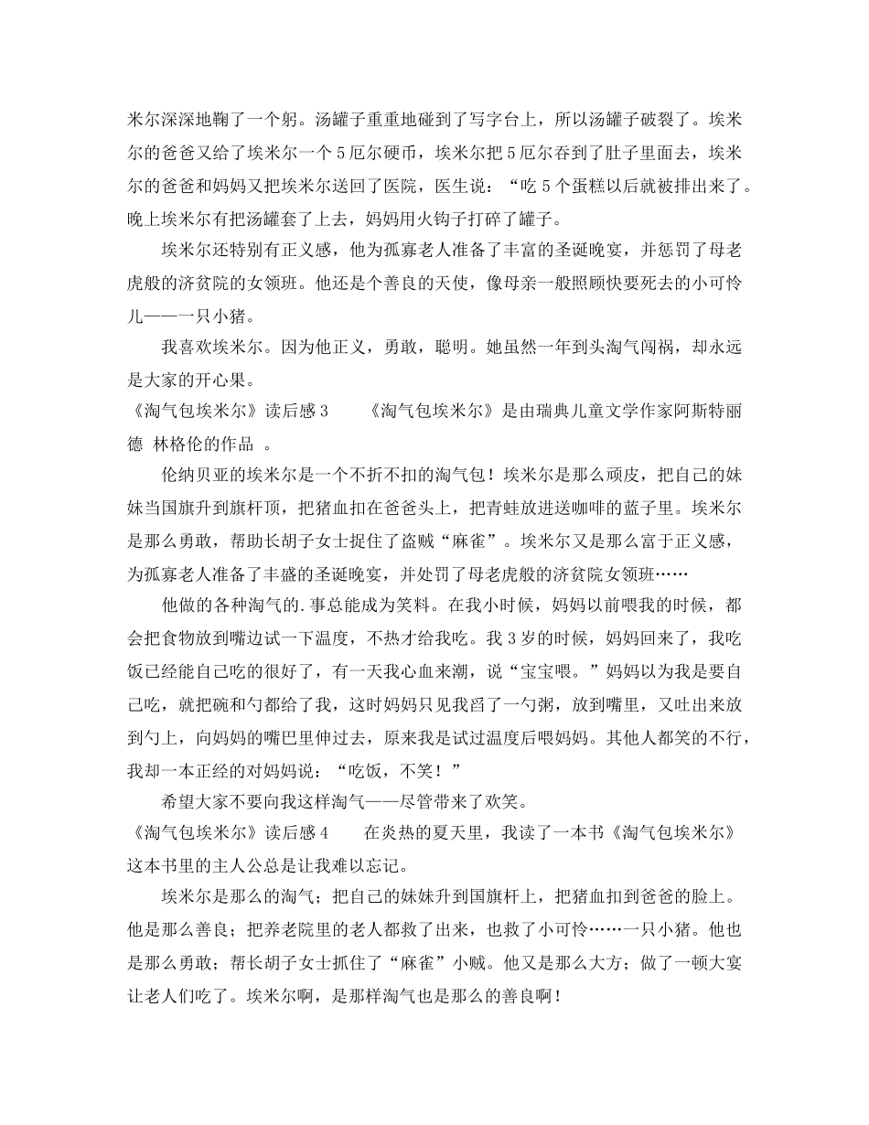 《淘气包埃米尔》读后感 _第2页