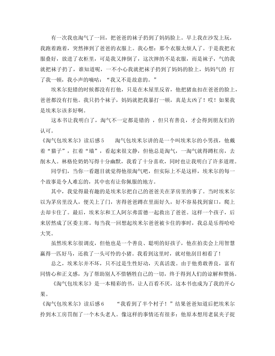 《淘气包埃米尔》读后感 _第3页