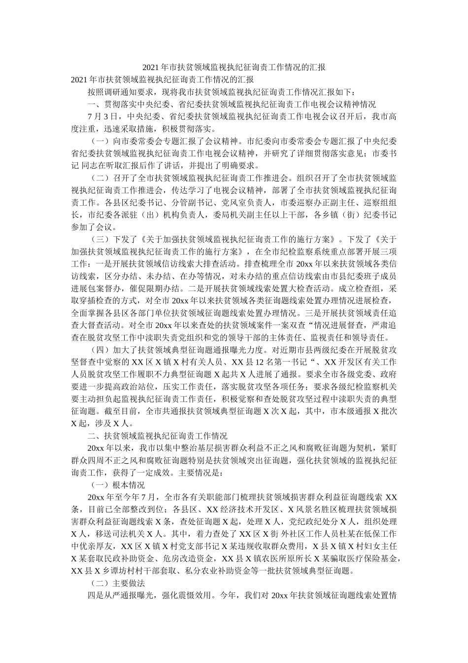 市扶贫领域监督执纪问责工作情况的汇报 _第1页