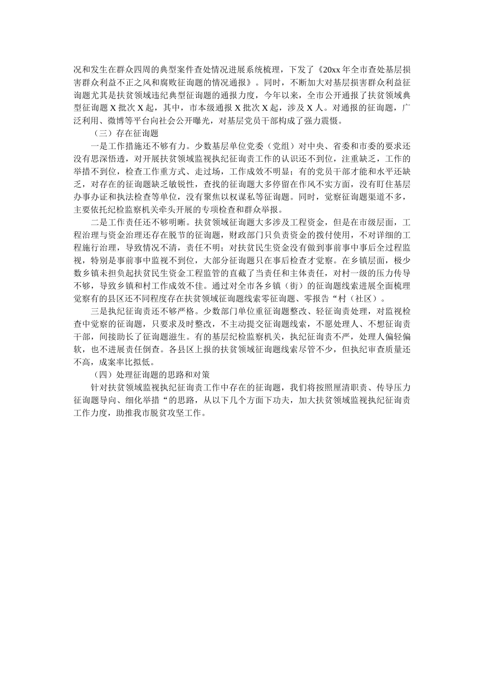 市扶贫领域监督执纪问责工作情况的汇报 _第2页