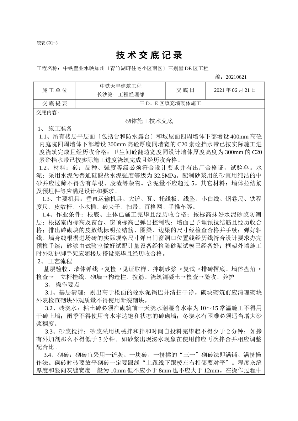 某别墅砌体施工技术交底_第1页