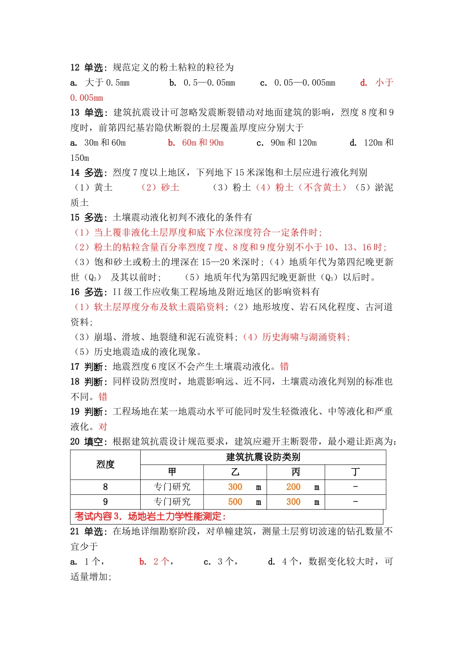 工程场地地震影响评价专业模拟题_第2页