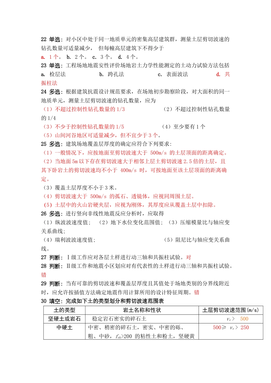 工程场地地震影响评价专业模拟题_第3页