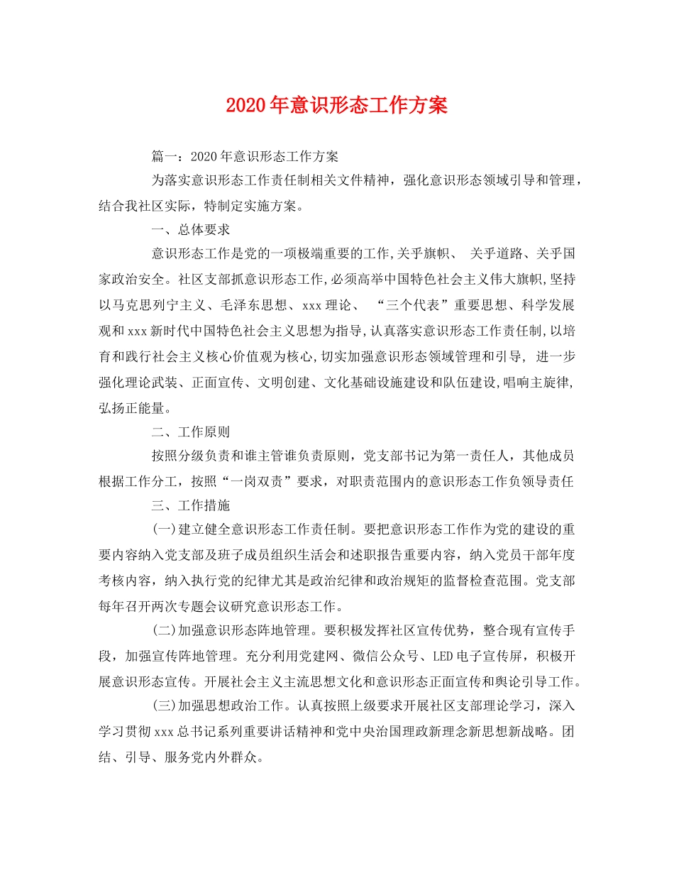 2020年意识形态工作方案 _第1页