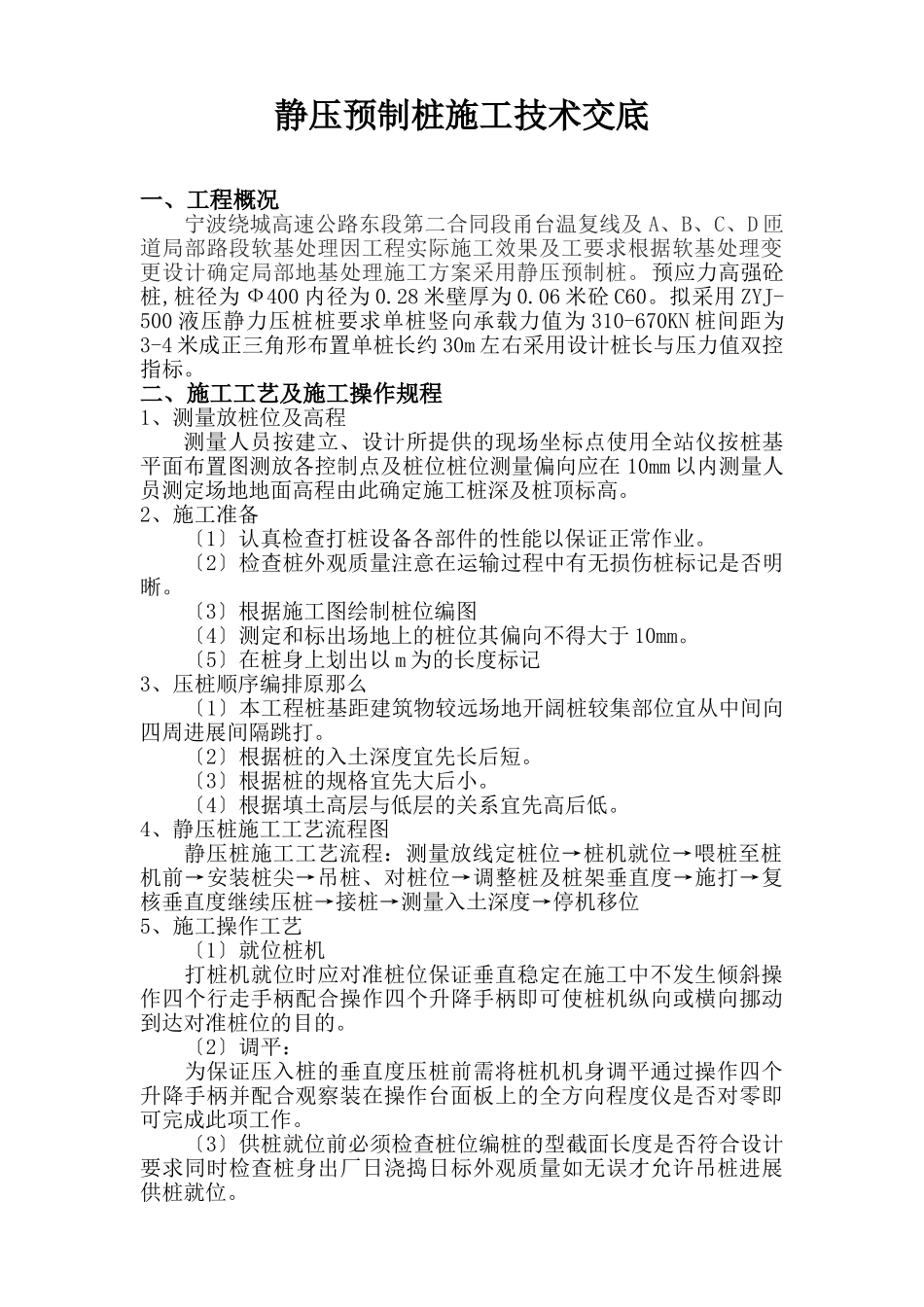高速公路静压预制管桩施工技术交底_第1页