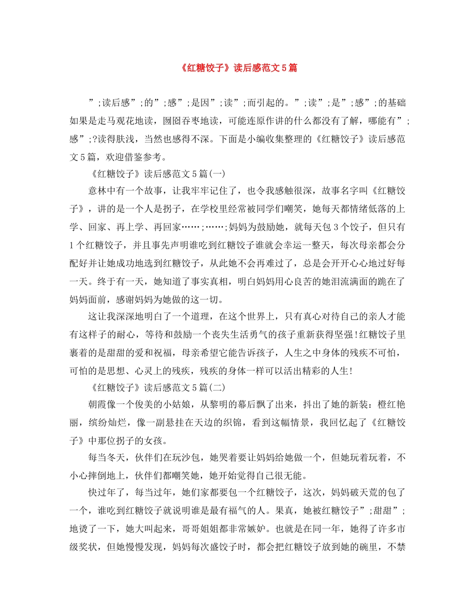 《红糖饺子》读后感范文5篇 _第1页