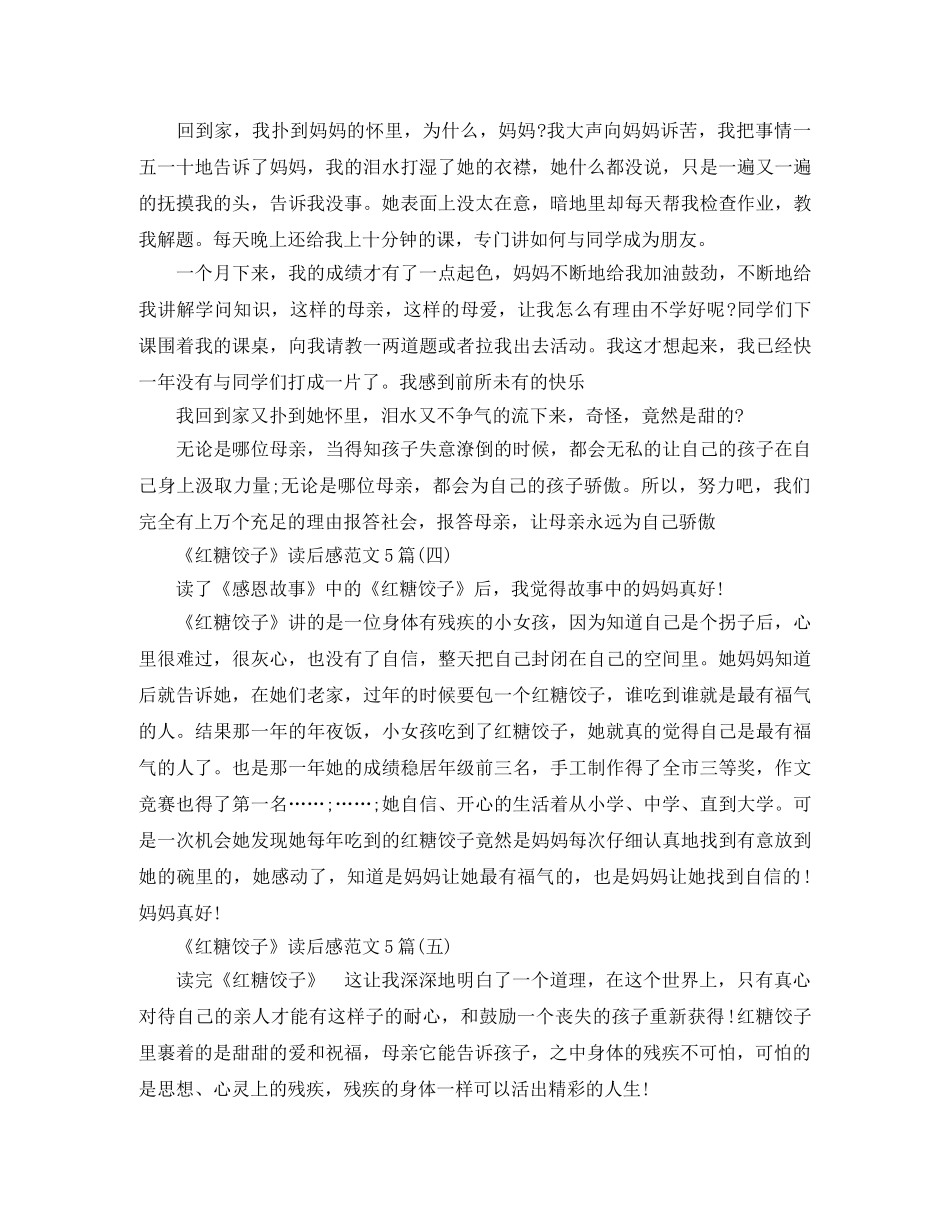 《红糖饺子》读后感范文5篇 _第3页