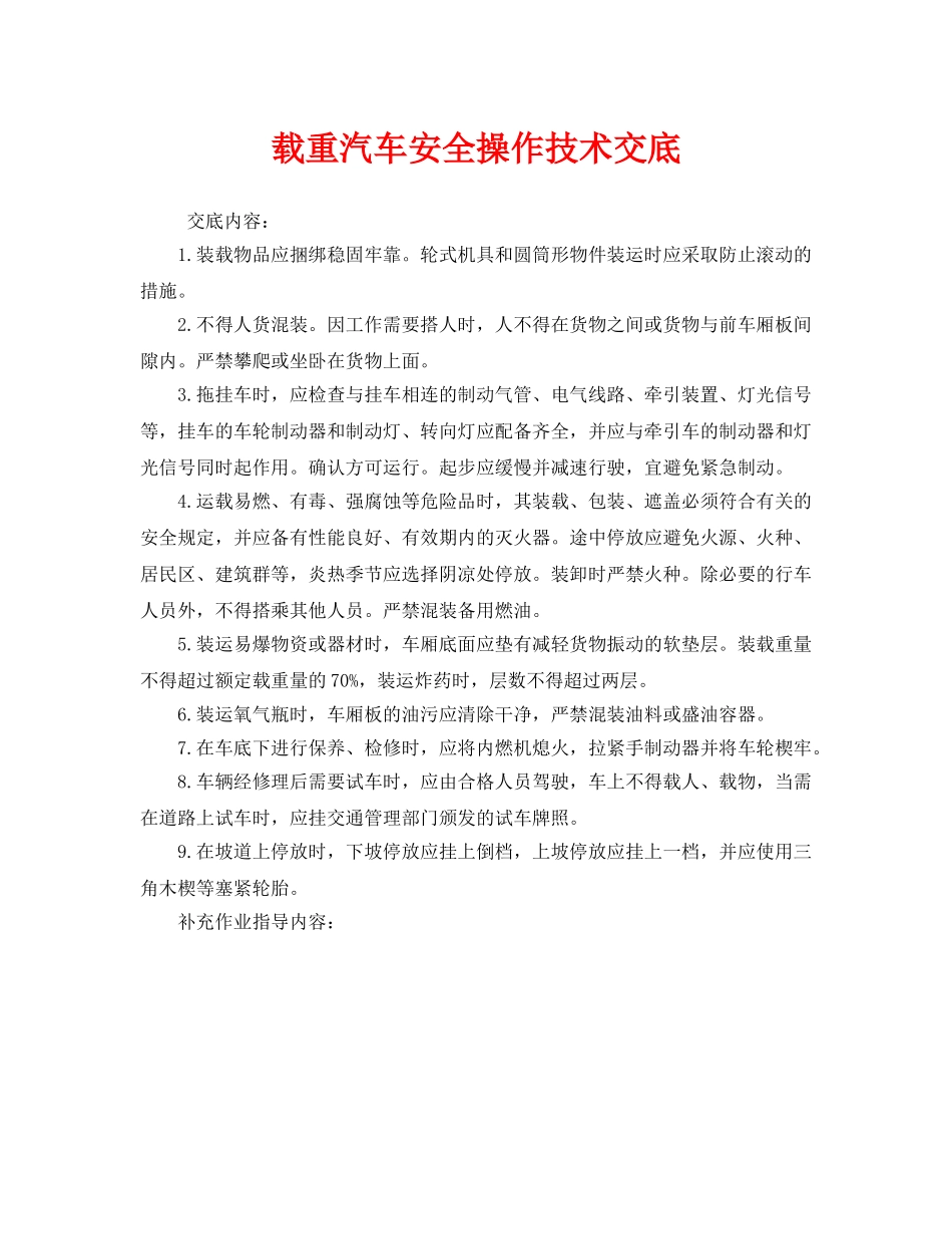 《管理资料-技术交底》之载重汽车安全操作技术交底 _第1页
