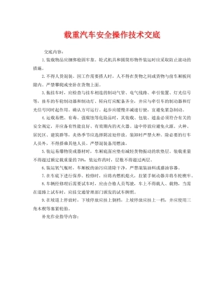《管理资料-技术交底》之载重汽车安全操作技术交底 