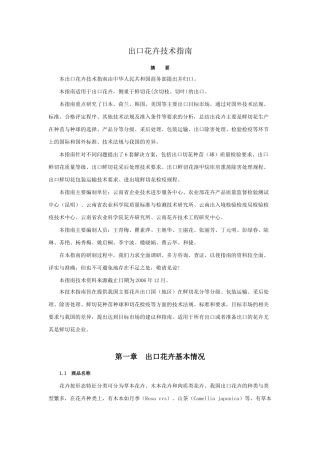 出口花卉技术指南