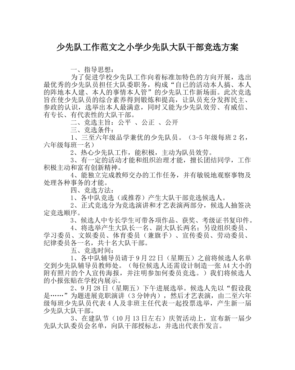 少先队工作范文小学少先队大队干部竞选方案 _第1页