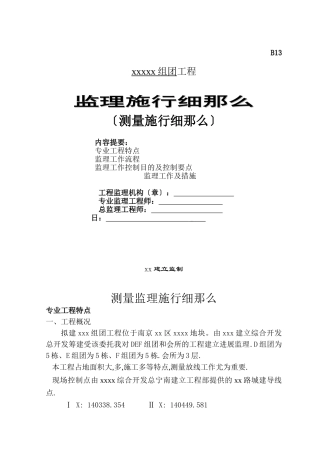 测量监理实施细则vcx