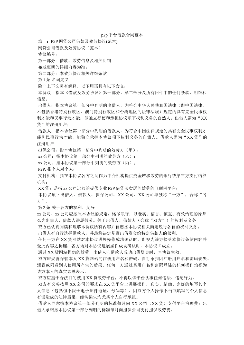 p2p平台借款合同范本 _第1页