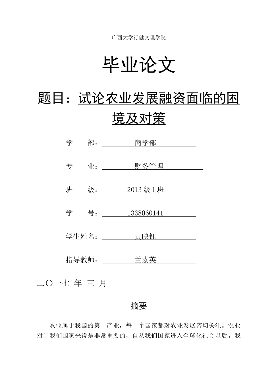 试论农业发展融资面临的困境及对策 _第1页
