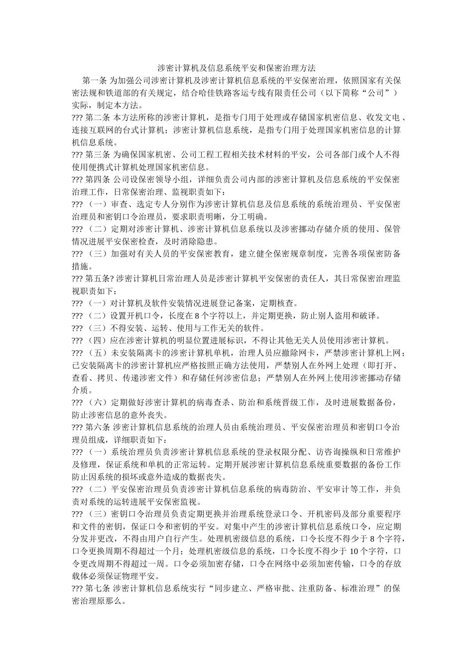 涉密计算机及信息系统安全和保密管理办法 _第1页