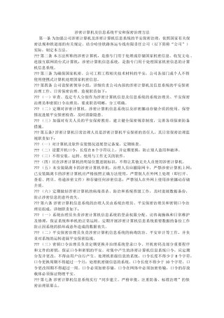 涉密计算机及信息系统安全和保密管理办法 