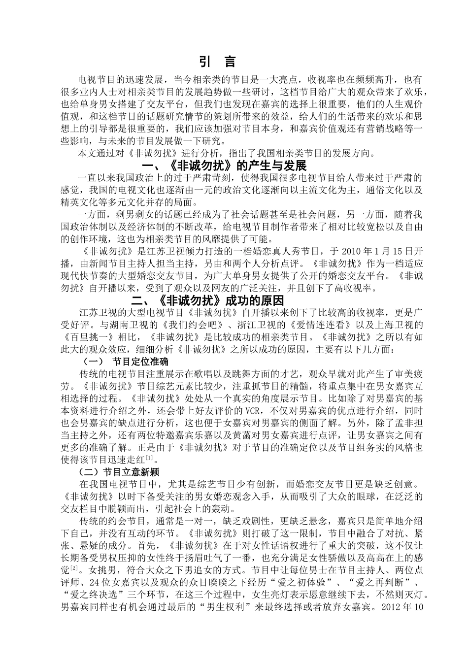 C22浅谈相亲类节目发展趋势——以《非诚勿扰》为例 _第2页