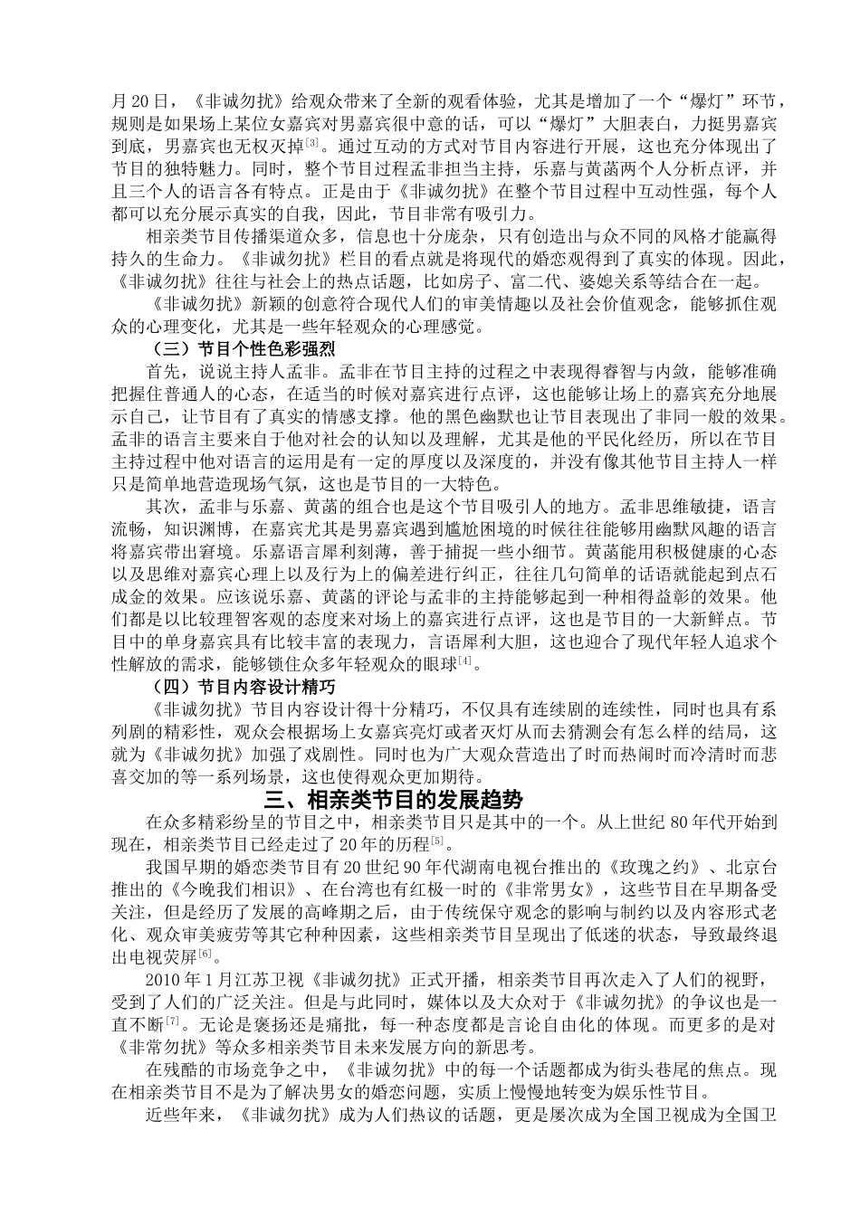 C22浅谈相亲类节目发展趋势——以《非诚勿扰》为例 _第3页