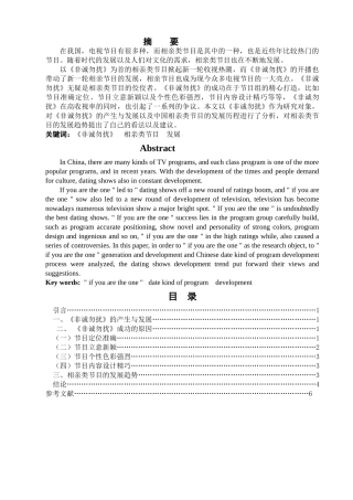 C22浅谈相亲类节目发展趋势——以《非诚勿扰》为例 