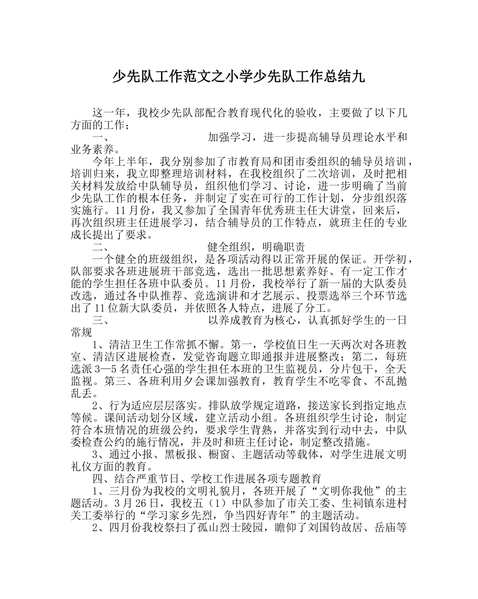 少先队工作范文小学少先队工作总结九 _第1页