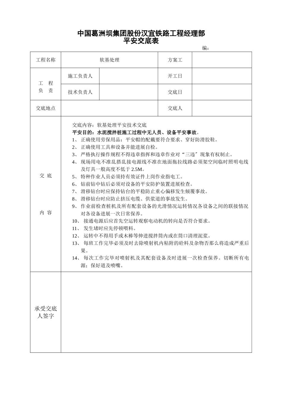 软基处理安全技术交底_第1页