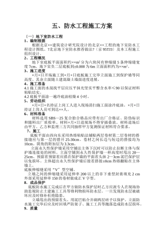 防水工程施工方案