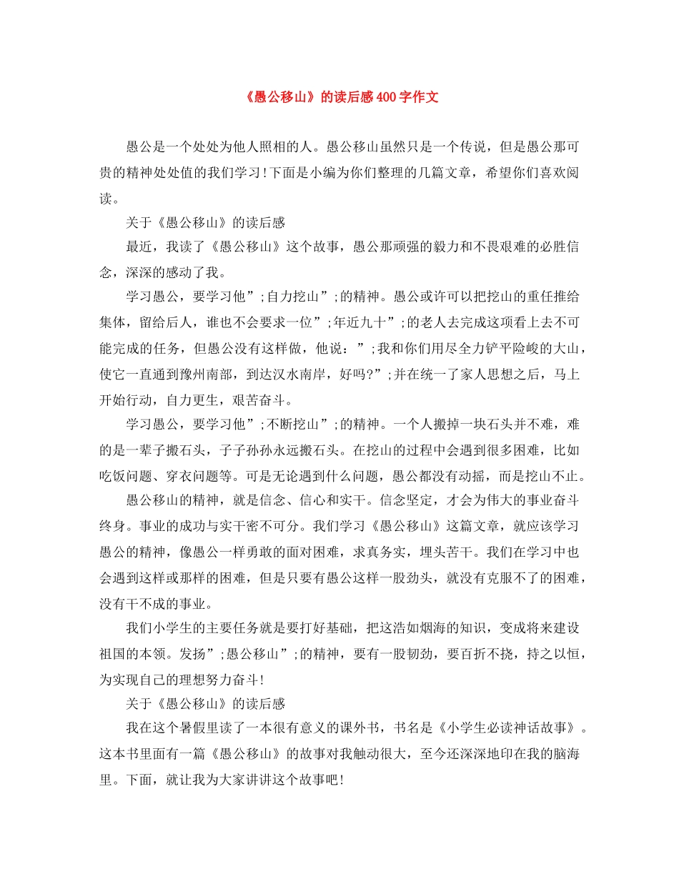 《愚公移山》的读后感400字作文 _第1页