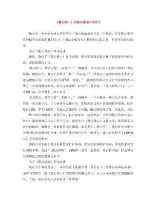 《愚公移山》的读后感400字作文 