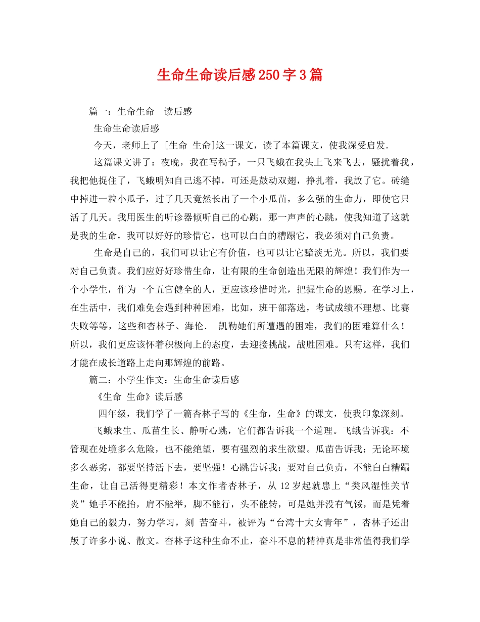 生命生命读后感250字3篇2 _第1页