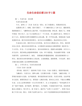 生命生命读后感250字3篇2 