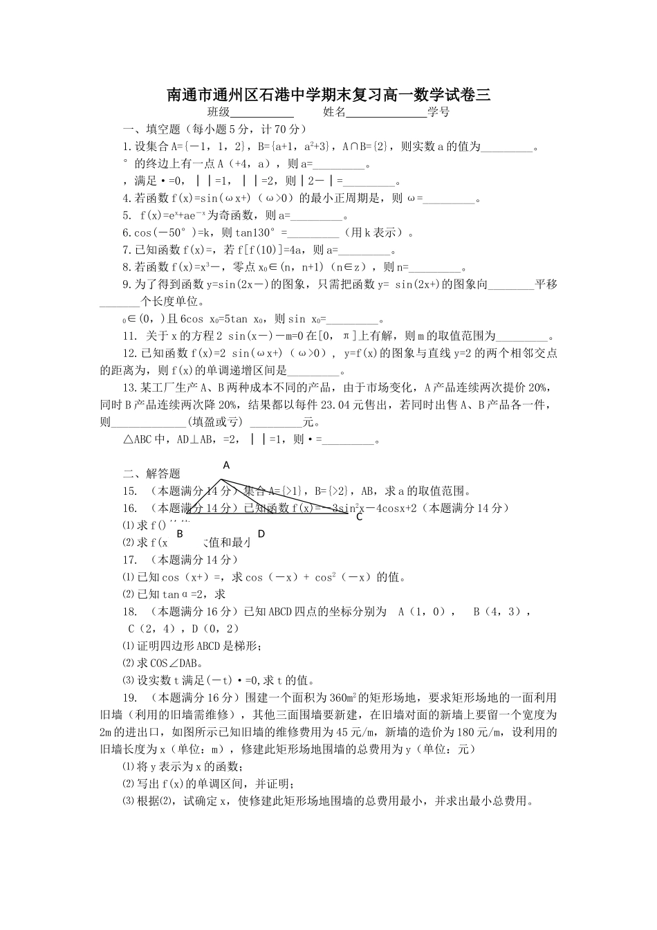 石港高一数学期末复习试卷 5套含答案2 _第1页