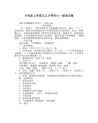少先队工作范文小学庆六一活动方案 