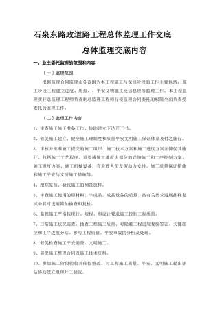 石泉东路市政道路工程总体监理工作交底总体监理交底内容