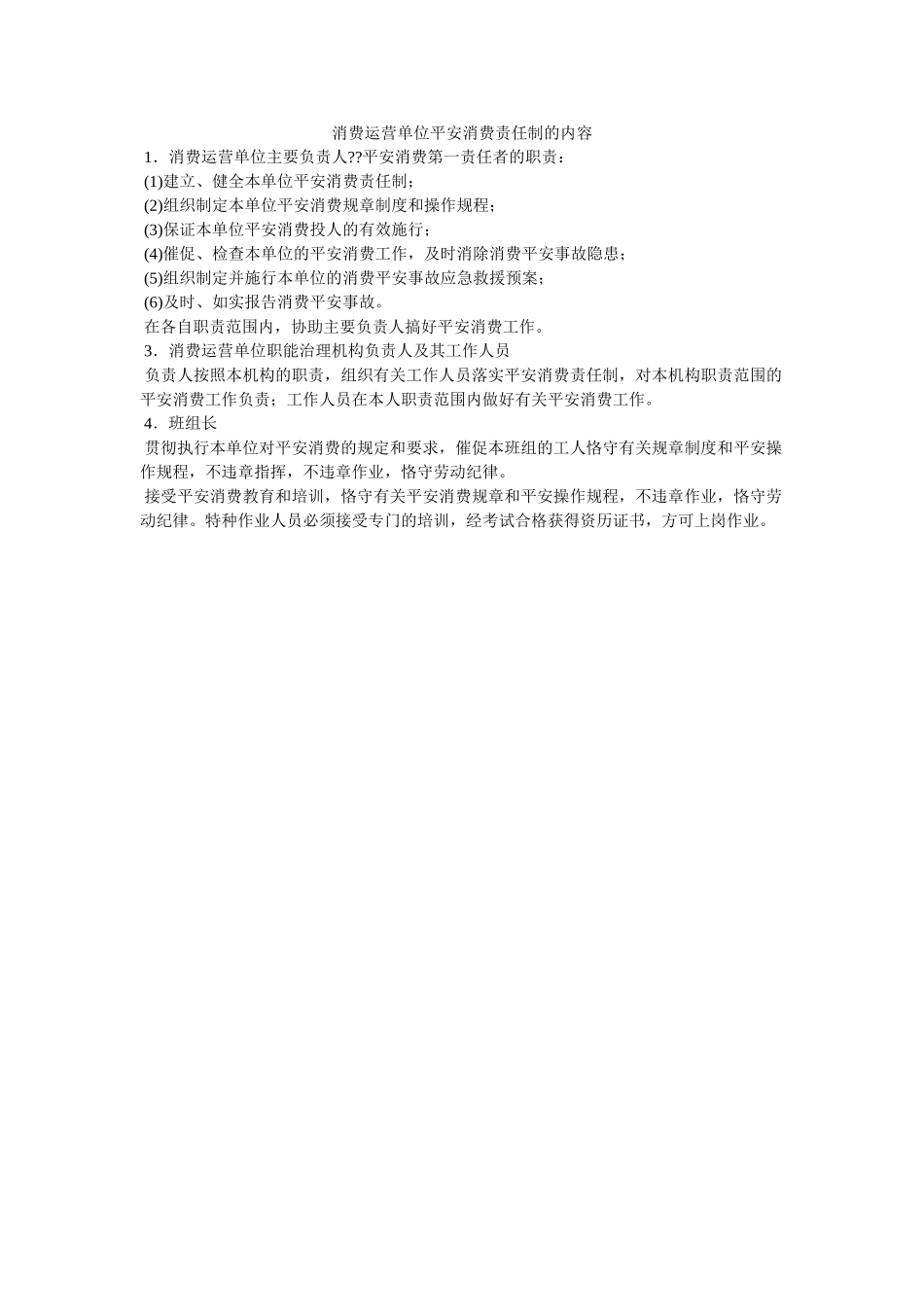 生产经营单位安全生产责任制的内容 _第1页