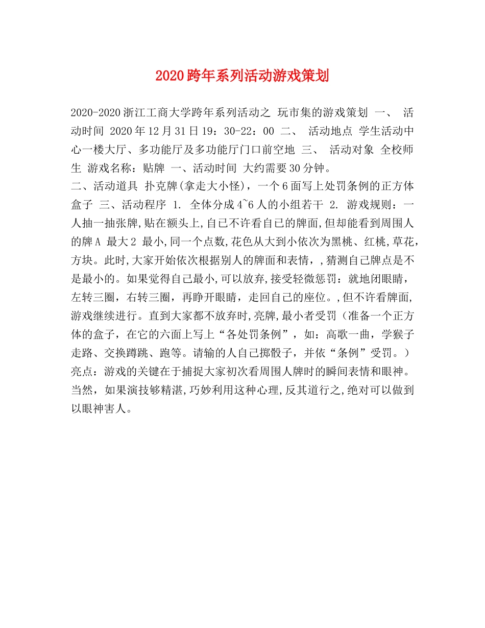 2020跨年系列活动游戏策划 _第1页
