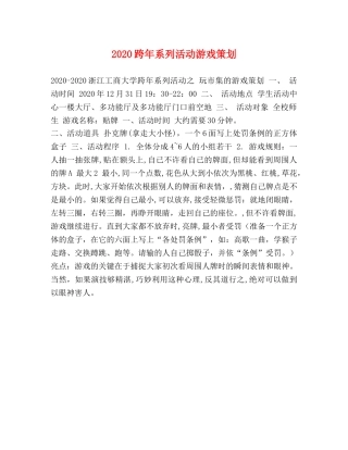 2020跨年系列活动游戏策划 