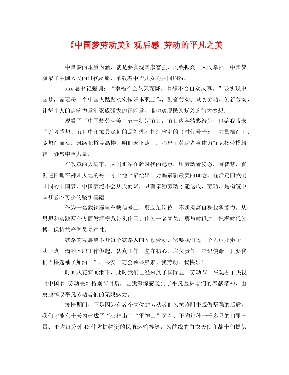 《中国梦劳动美》观后感_劳动的平凡之美2 _第1页