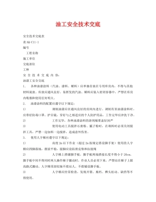《管理资料-技术交底》之油工安全技术交底 