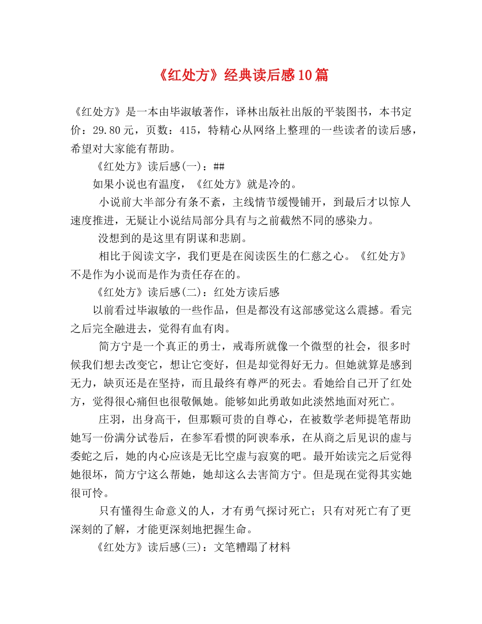 《红处方》经典读后感10篇 _第1页