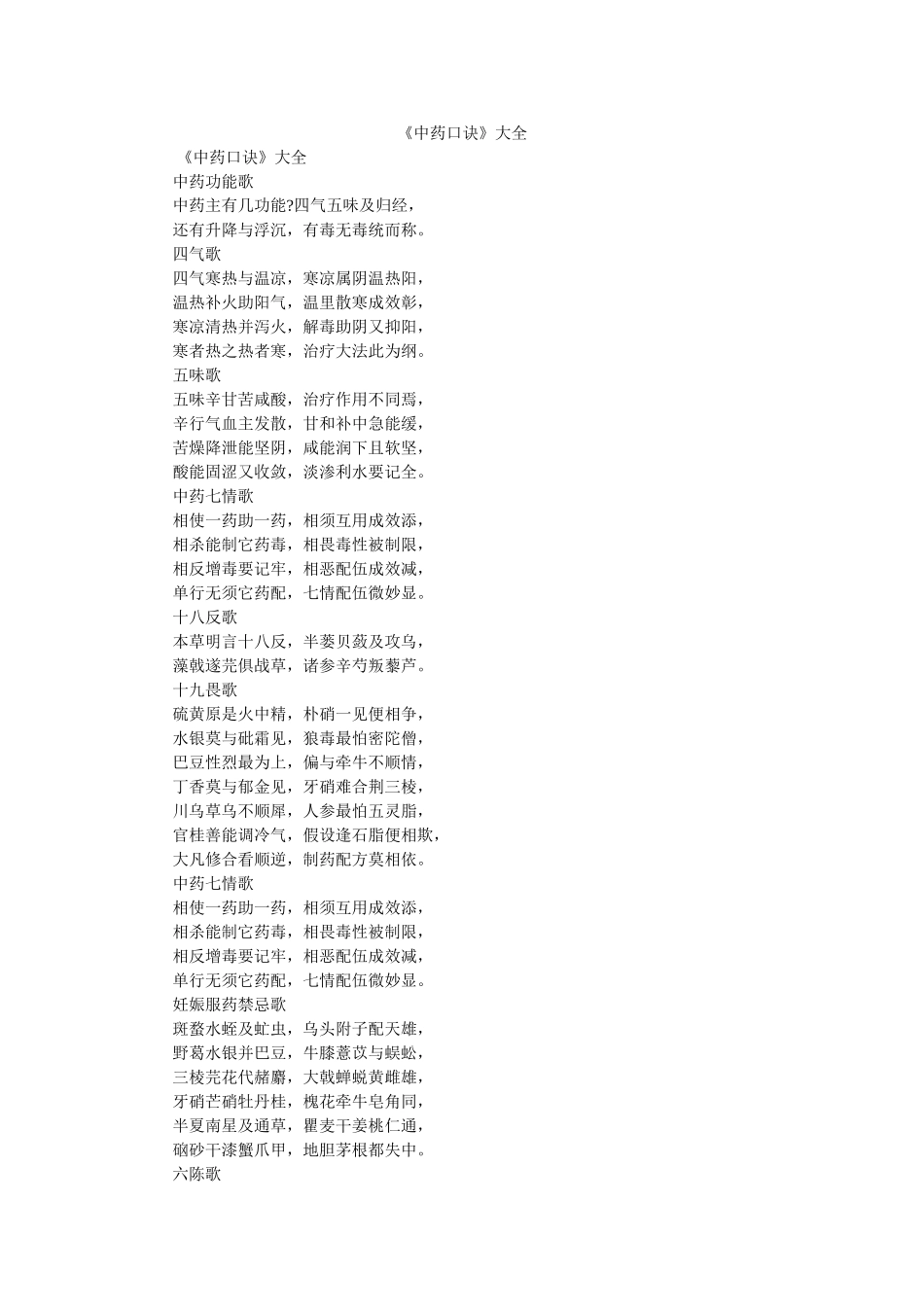 《中药口诀》大全 _第1页